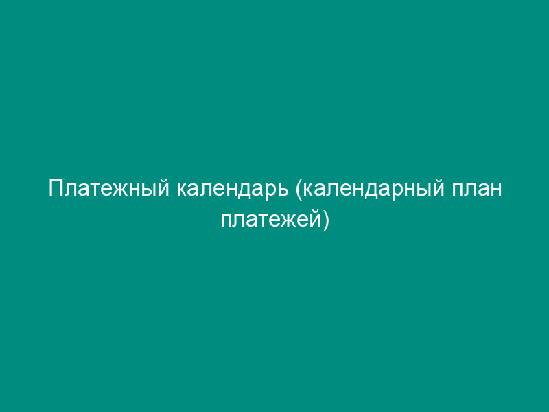 Платежный календарь (календарный план платежей)