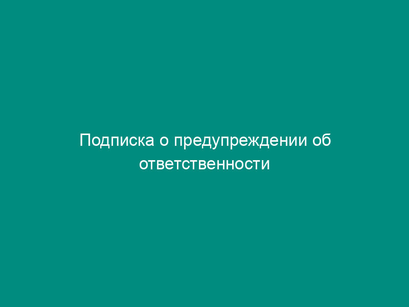 Подписка о предупреждении об ответственности осужденного, приговоренного к исправительным работам. Форма N 38