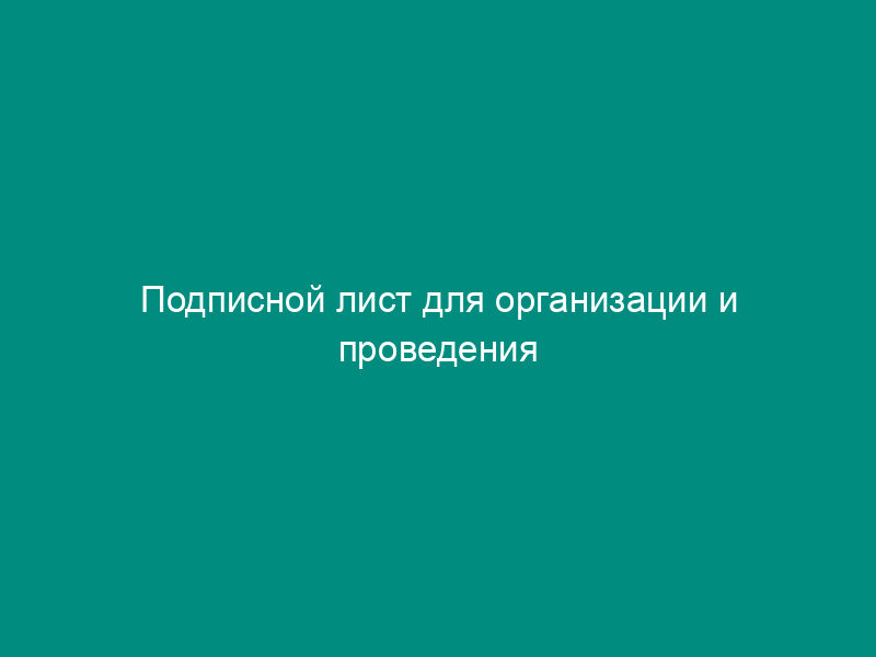 Подписной лист для организации и проведения публичных слушаний в муниципальном образовании городского поселения Скоропусковский Московской области