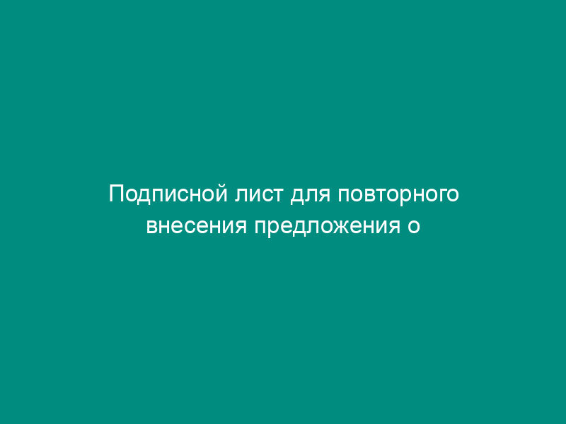 Подписной лист для повторного внесения предложения о назначении публичных слушаний в Солнечногорском муниципальном районе Московской области
