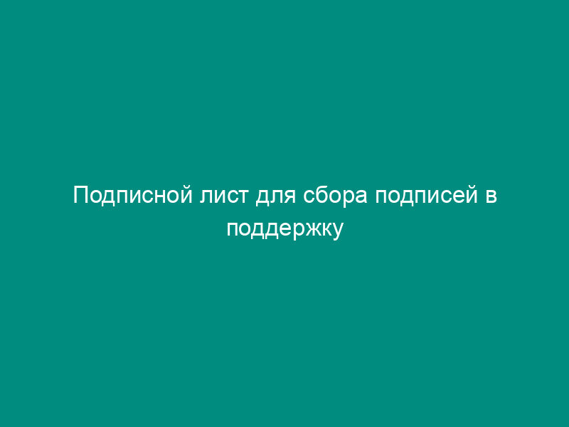 Подписной лист для сбора подписей в поддержку правотворческой инициативы граждан городского округа Черноголовка Московской области