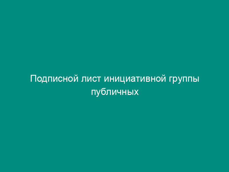 Подписной лист инициативной группы публичных слушаний городского округа Долгопрудный Московской области