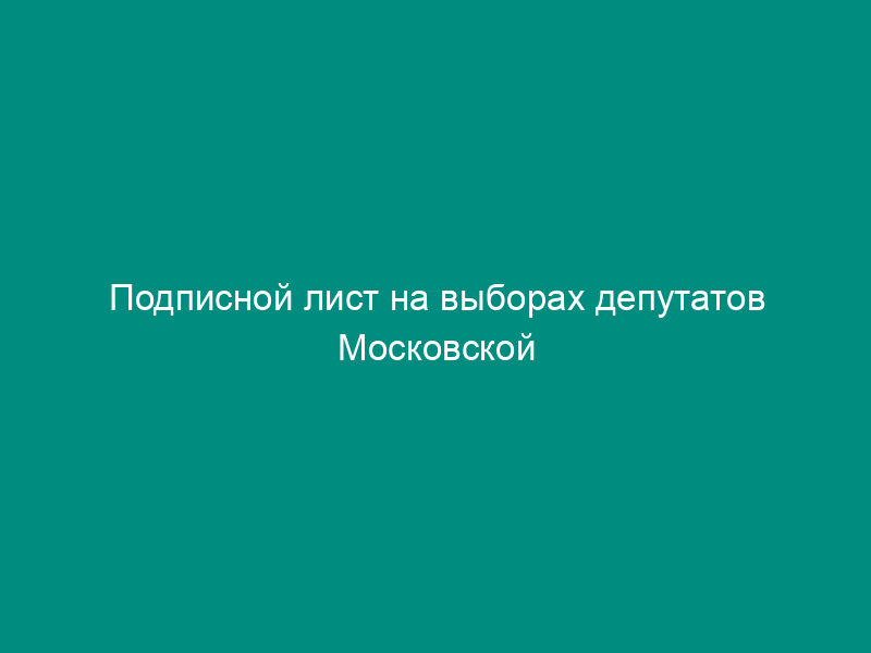 Подписной лист на выборах депутатов Московской городской Думы