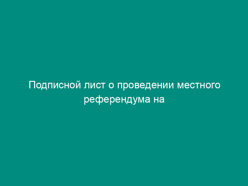 Подписной лист о проведении местного референдума на территории городского поселения Мытищи Московской области