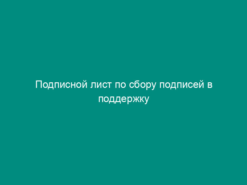 Подписной лист по сбору подписей в поддержку правотворческой инициативы по проекту нормативного правового акта в городском округе Звенигород Московской области