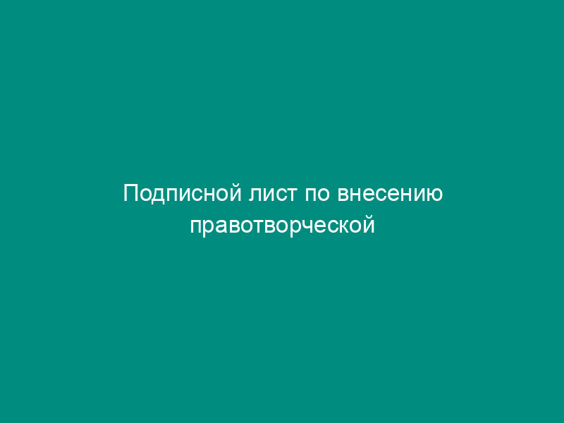 Подписной лист по внесению правотворческой инициативы граждан на территории Щелковского муниципального района Московской области