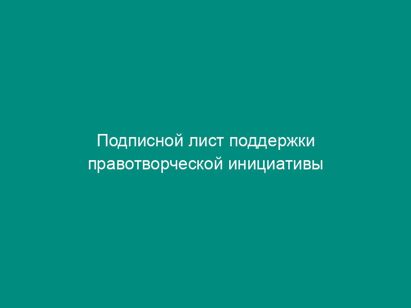 Подписной лист поддержки правотворческой инициативы граждан Мытищинского муниципального района Московской области