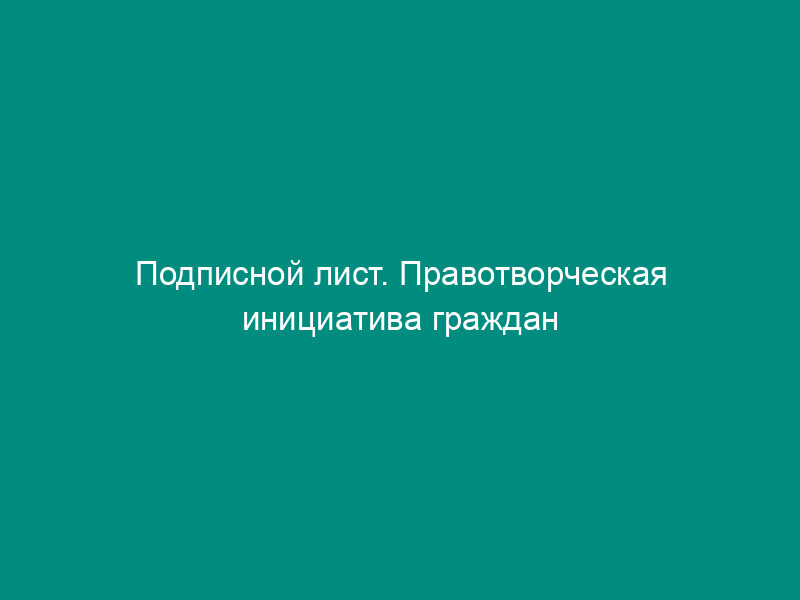 Подписной лист. Правотворческая инициатива граждан сельского поселения Лаговское Подольского муниципального района Московской области