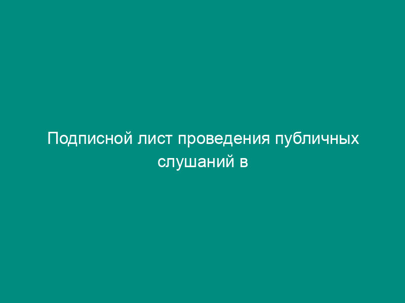 Подписной лист проведения публичных слушаний в сельском поселении Узуновское Московской области