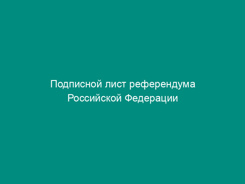 Подписной лист референдума Российской Федерации