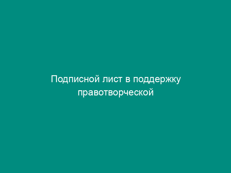 Подписной лист в поддержку правотворческой инициативы граждан городского округа Котельники Московской области по вопросам местного значения
