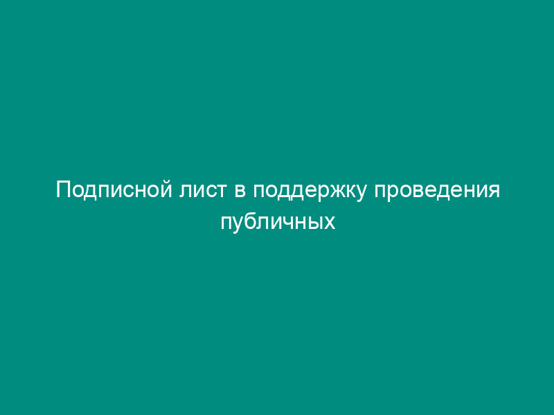 Подписной лист в поддержку проведения публичных слушаний в сельском поселении Вялковское Раменского муниципального района Московской области