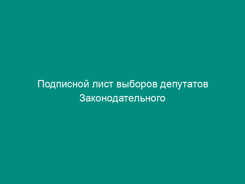 Подписной лист выборов депутатов Законодательного Собрания Пермского края первого созыва