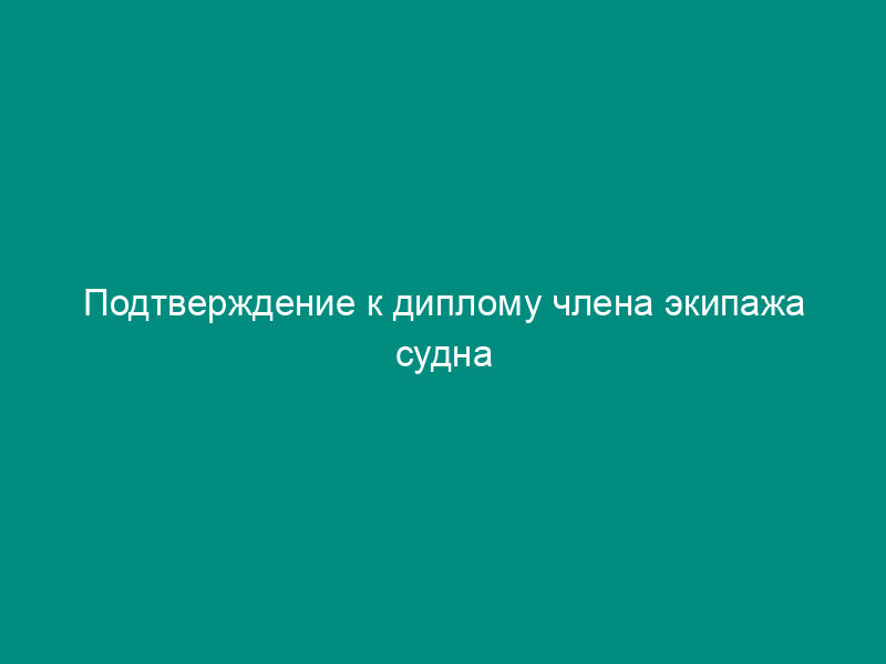 Подтверждение к диплому члена экипажа судна внутреннего плавания