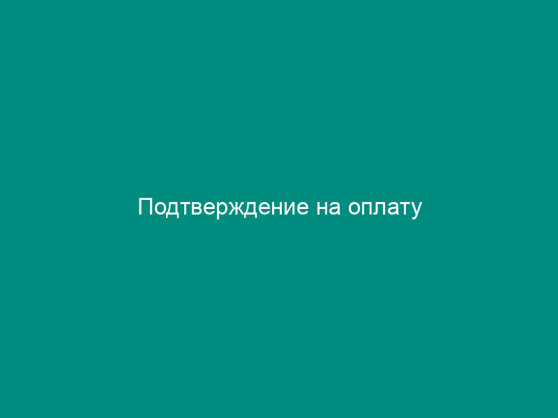 Подтверждение на оплату