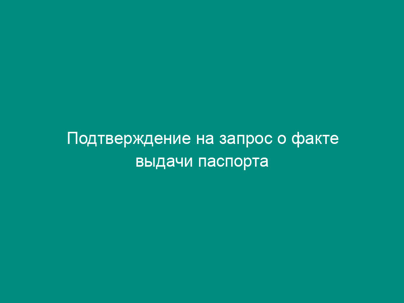 Подтверждение на запрос о факте выдачи паспорта гражданину Российской Федерации. Форма N 26П