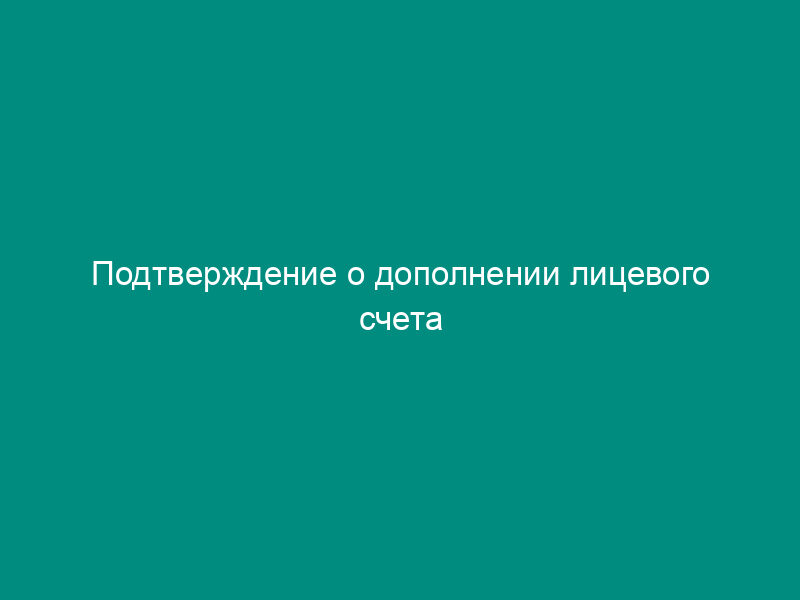 Подтверждение о дополнении лицевого счета застрахованного лица. Форма N ПЗ-12