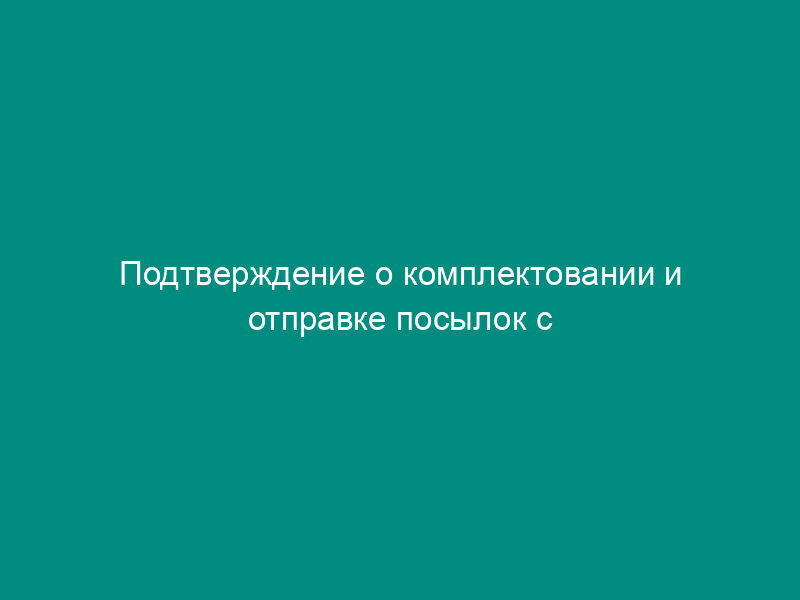 Подтверждение о комплектовании и отправке посылок с государственными наградами и бланками документов к ним. Форма N 5