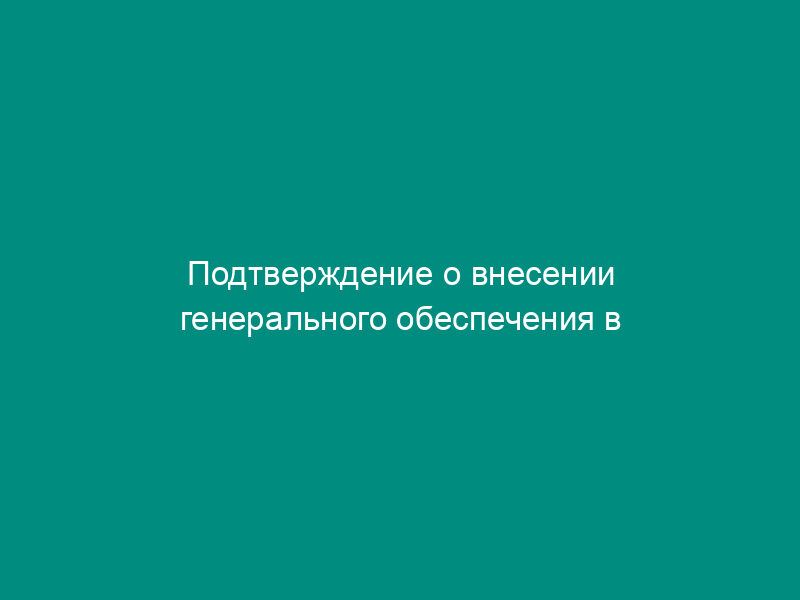 Подтверждение о внесении генерального обеспечения в качестве уплаты таможенных платежей