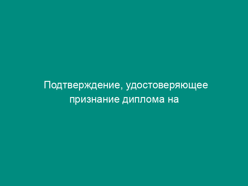 Подтверждение, удостоверяющее признание диплома на основании положений международной Конвенции о подготовке и дипломировании моряков и несении вахты (рус./англ.)