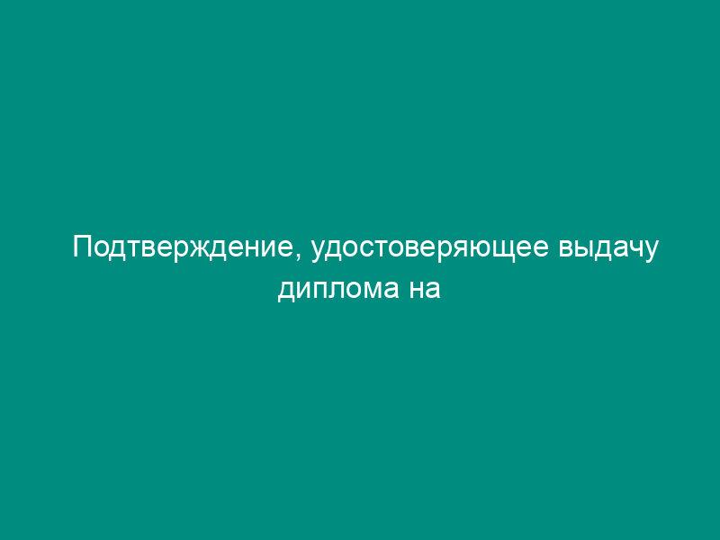 Подтверждение, удостоверяющее выдачу диплома на основании положений международной Конвенции о подготовке и дипломировании моряков и несении вахты (рус./англ.)