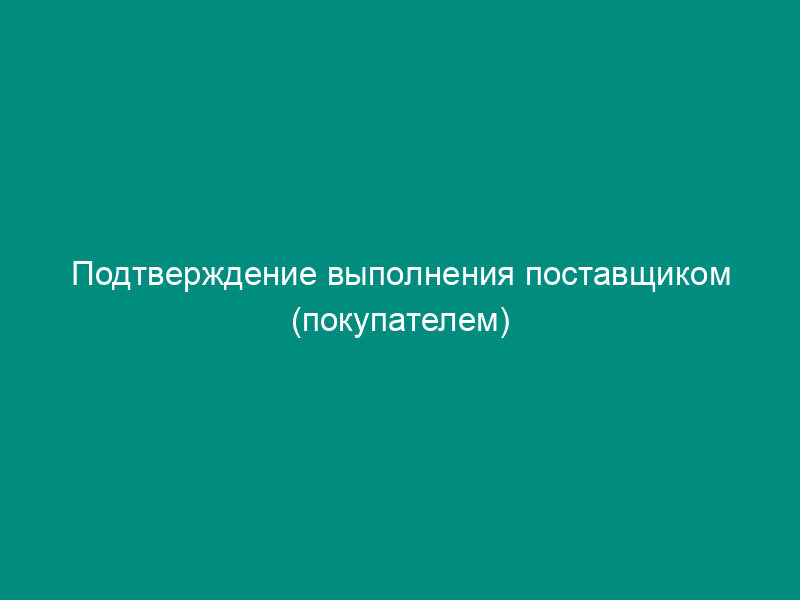 Подтверждение выполнения поставщиком (покупателем) требований, установленных пунктом 14 правил оптового рынка электрической энергии (мощности) переходного периода