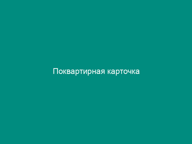 Поквартирная карточка