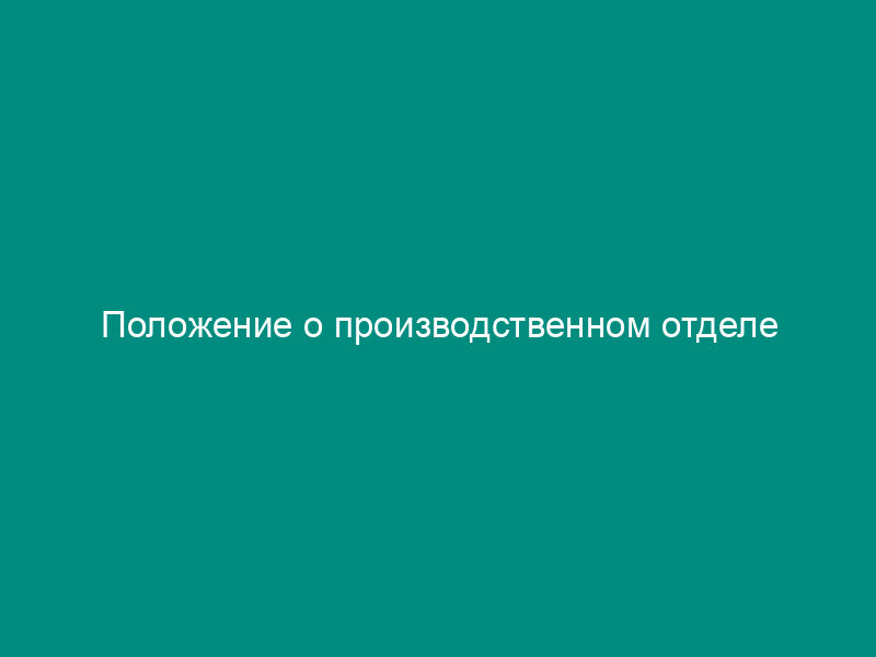 Положение о производственном отделе