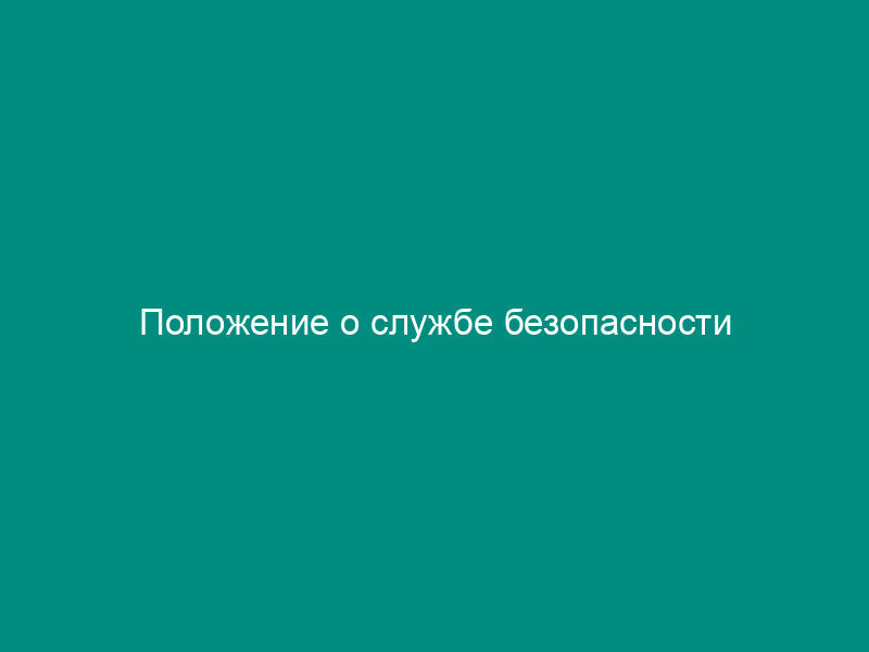 Положение о службе безопасности