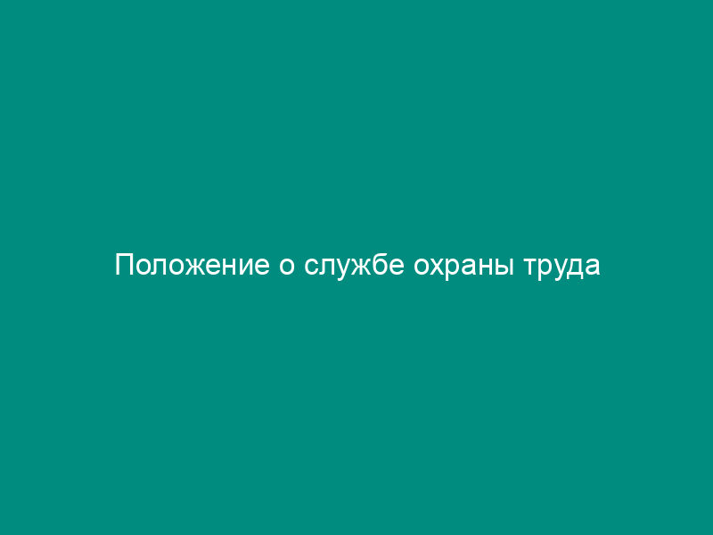 Положение о службе охраны труда