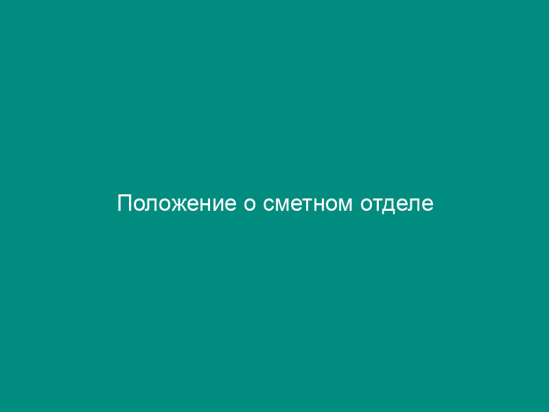 Положение о сметном отделе