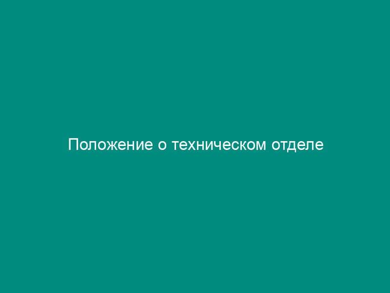 Положение о техническом отделе