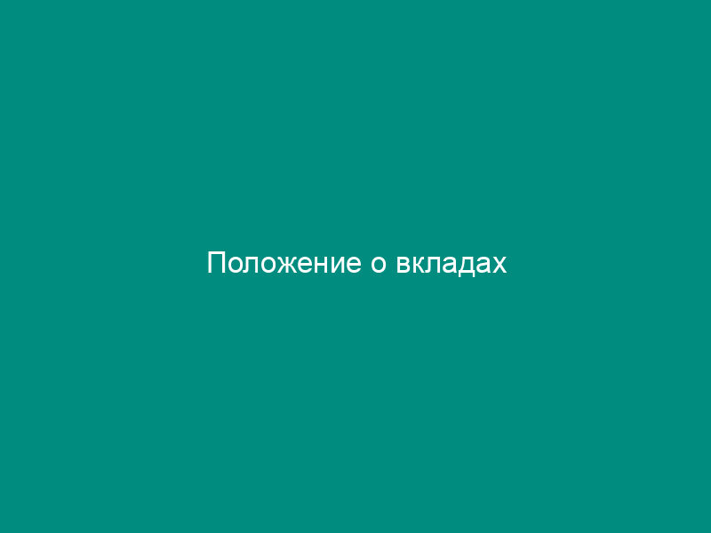 Положение о вкладах