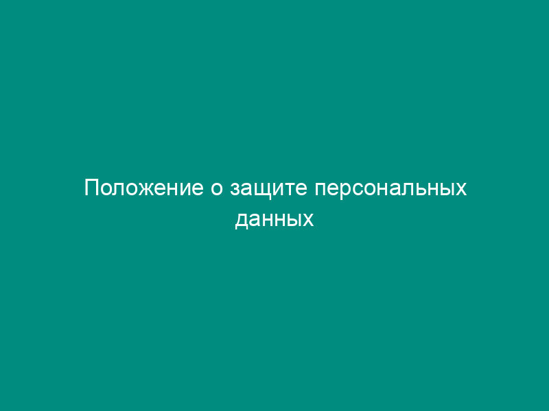 Положение о защите персональных данных