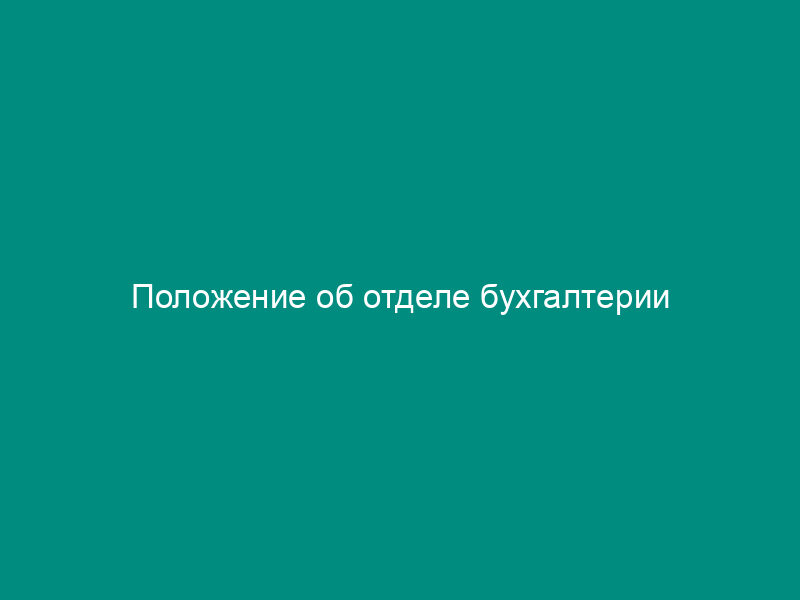 Положение об отделе бухгалтерии