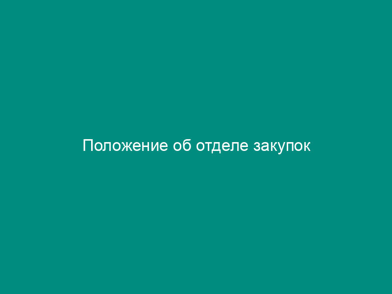 Положение об отделе закупок