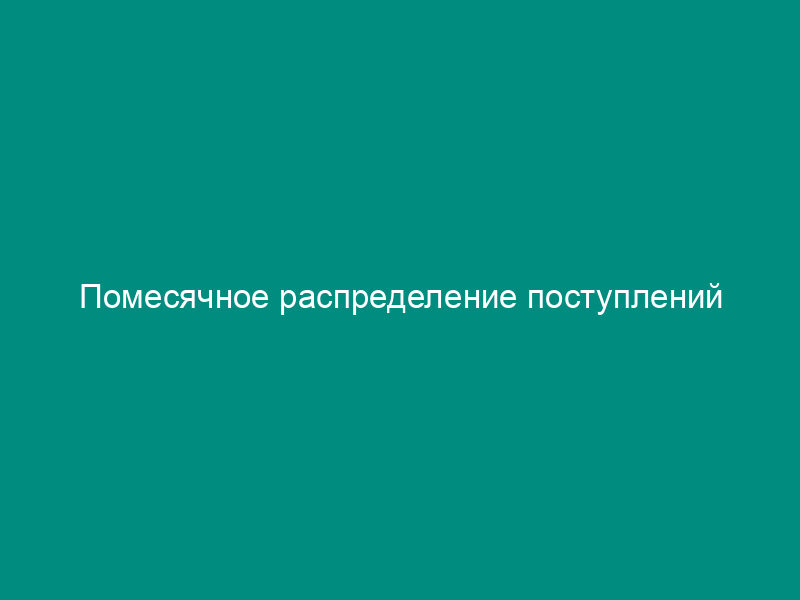 Помесячное распределение поступлений администрируемых Федеральным агентством морского и речного транспорта доходов в федеральный бюджет