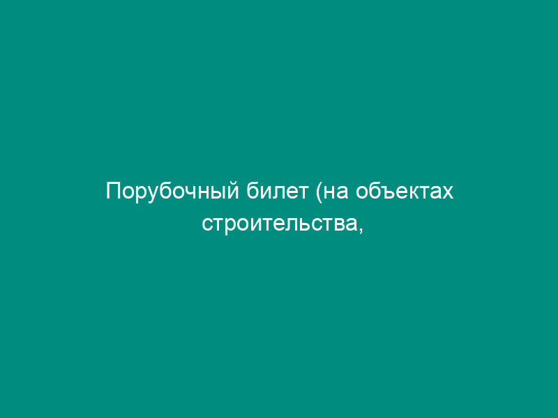 Порубочный билет (на объектах строительства, реконструкции и капитального ремонта города Москвы)