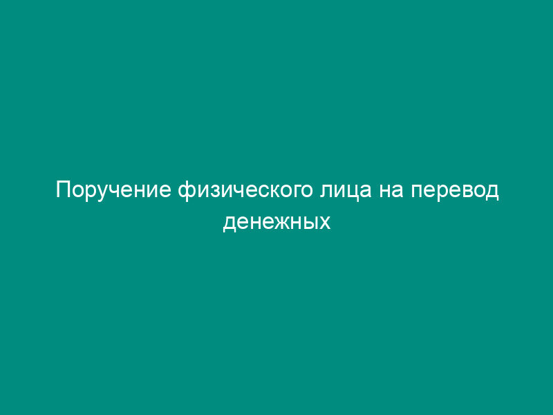 Поручение физического лица на перевод денежных средств на территории Ногинского района Московской области