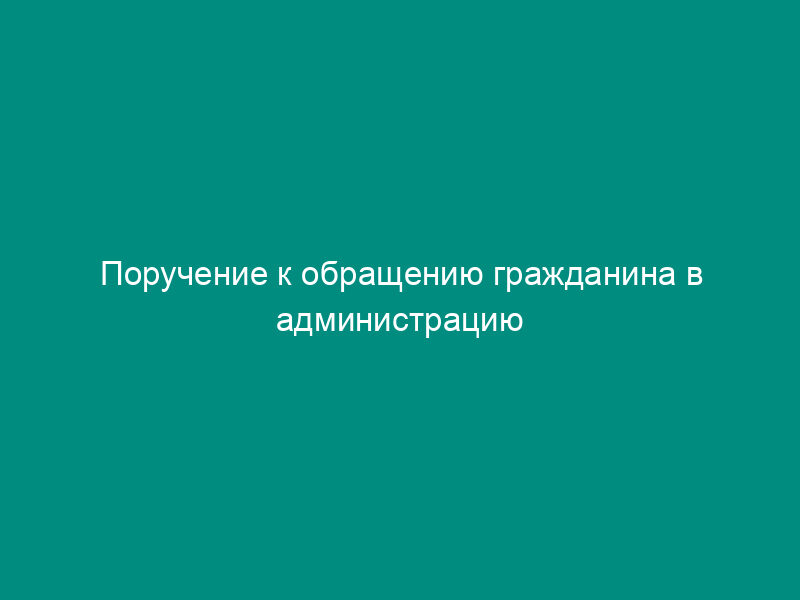 Поручение к обращению гражданина в администрацию города Жуковского Московской области (на имя начальника Управления делами администрации)