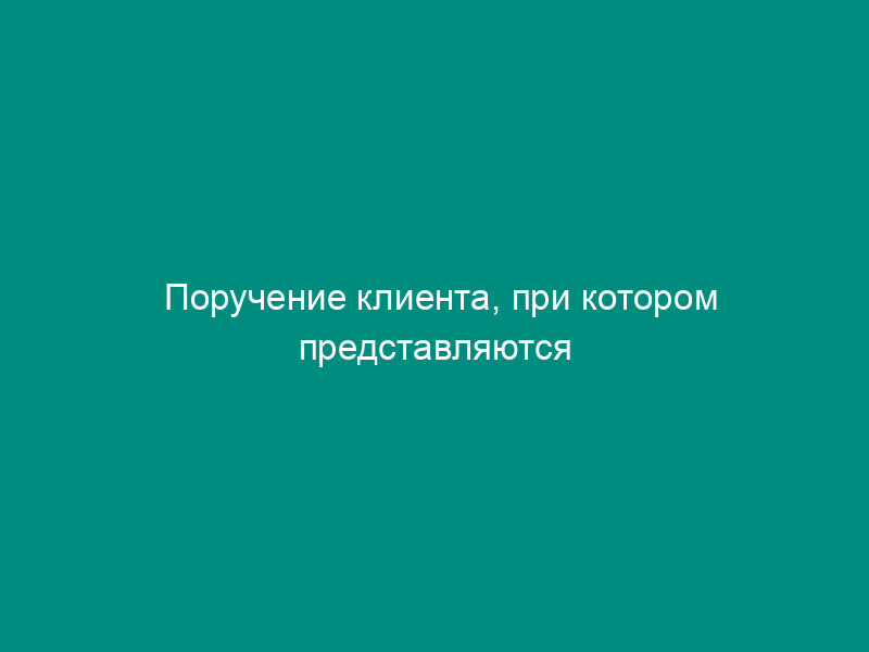 Поручение клиента, при котором представляются документы в банк по экспортному аккредитиву