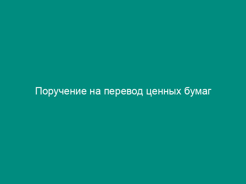 Поручение на перевод ценных бумаг