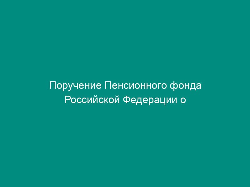 Поручение Пенсионного фонда Российской Федерации о выплате пенсии за выслугу лет