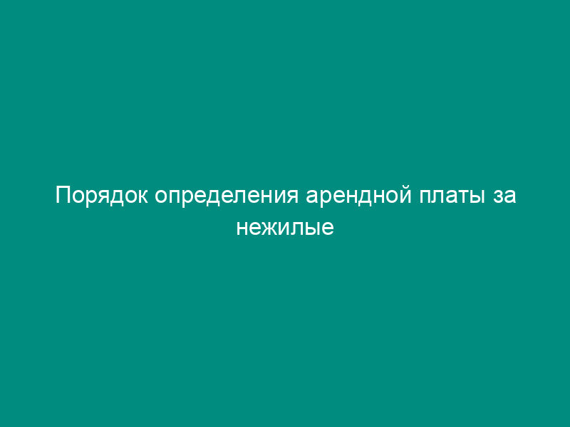 Порядок определения арендной платы за нежилые помещения (здания, строения), расположенные на территории сельского поселения Аверкиевское Московской области