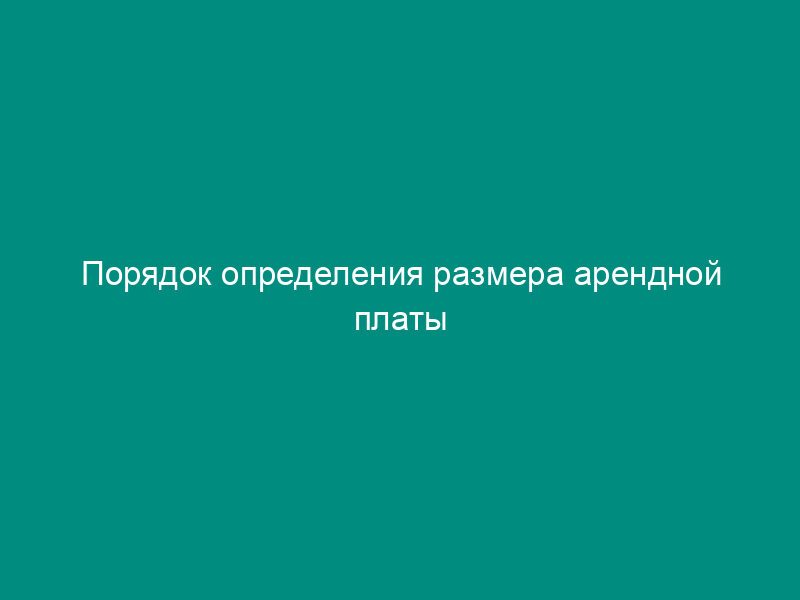 Порядок определения размера арендной платы (приложение к примерному договору аренды движимого имущества, находящегося в собственности Московской области)