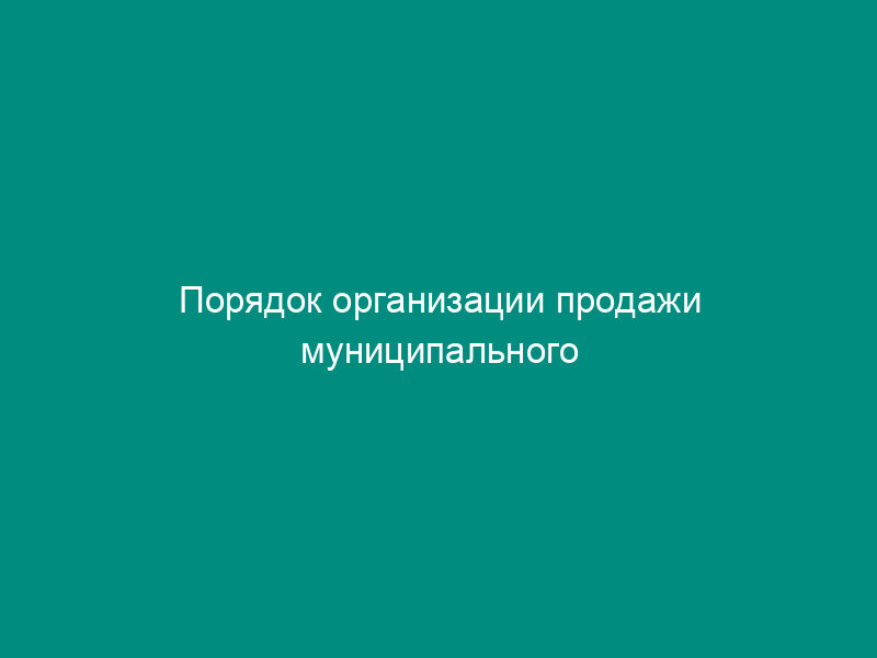 Порядок организации продажи муниципального имущества Павлово-Посадского муниципального района Московской области посредством публичного предложения