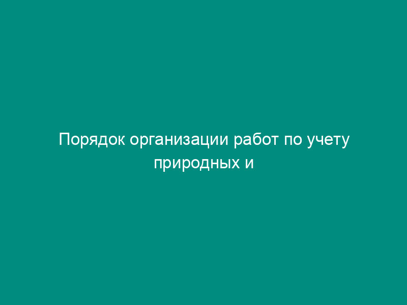 Порядок организации работ по учету природных и резервных территорий города Москвы