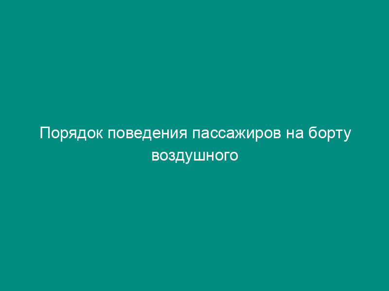 Порядок поведения пассажиров на борту воздушного судна
