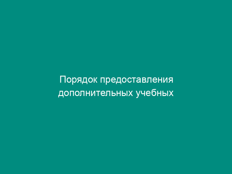 Порядок предоставления дополнительных учебных отпусков с сохранением заработной платы