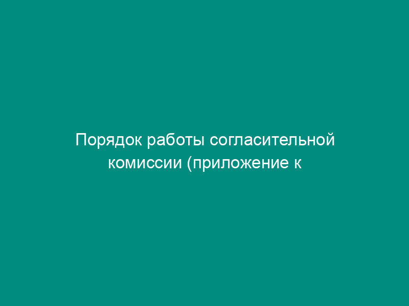 Порядок работы согласительной комиссии (приложение к договору между кредитной организацией и Банком России о передаче-приеме отчетности в виде электронных сообщений)